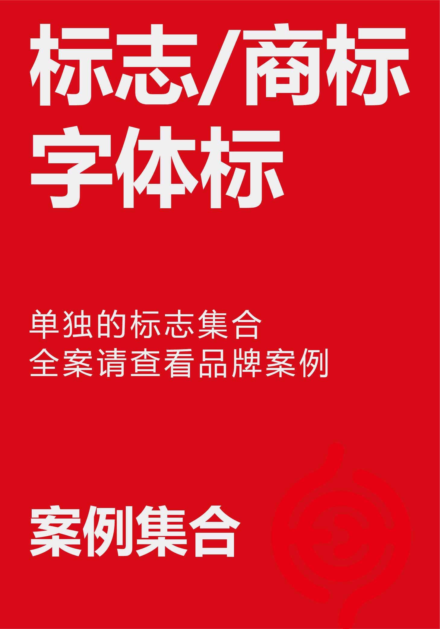 商標設計、字體設計、圖形設計